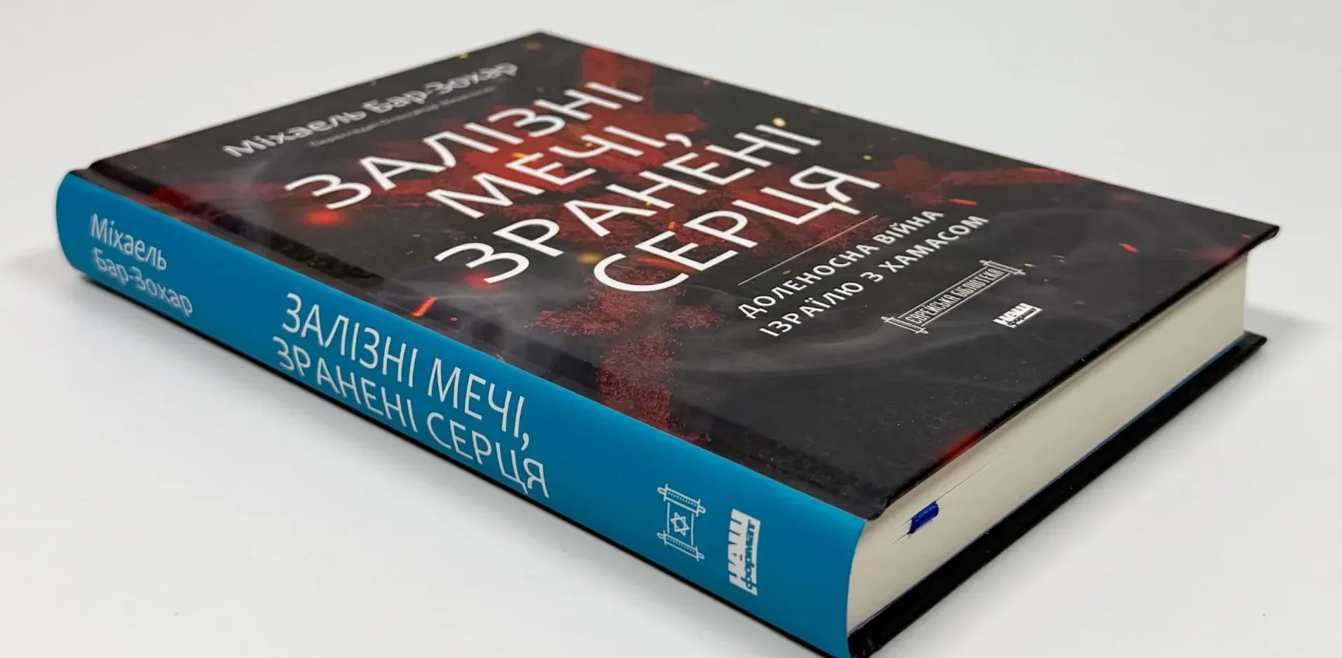 Подробнее о статье Презентація книги про війну Ізраїлю з ХАМАС у Києві