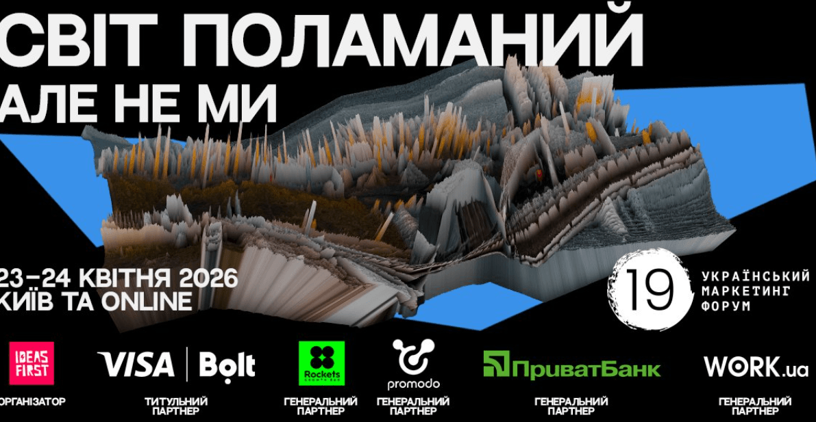 Подробнее о статье Креативні ідеї Українського маркетинг-форуму 2026 року