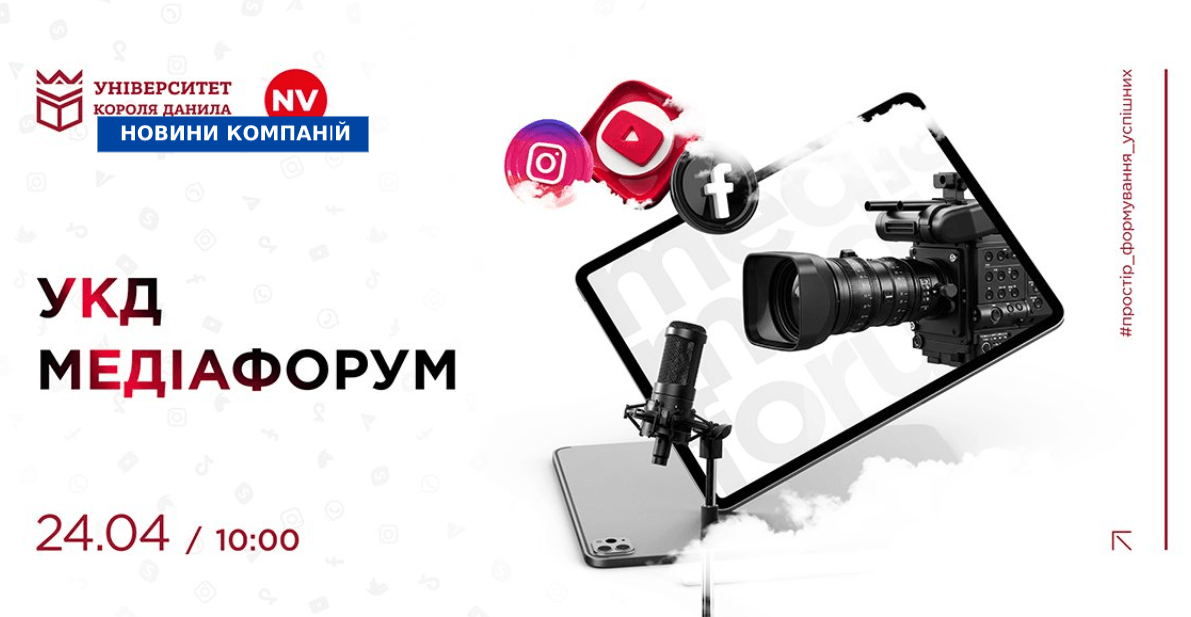 Подробнее о статье Перший УКД МЕДІАФОРУМ в Івано-Франківську