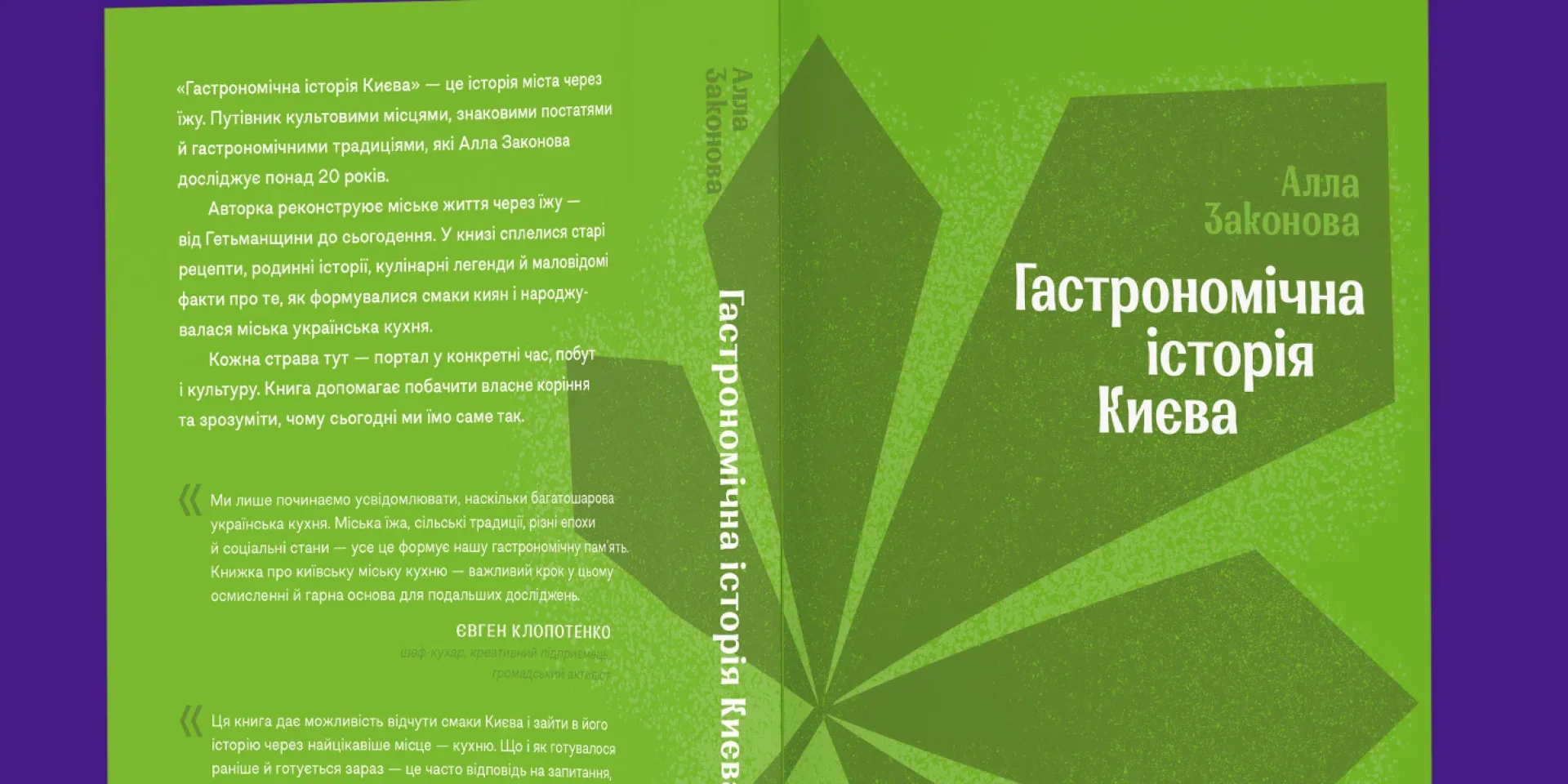 Подробнее о статье Гастрономічний код Києва: нова книга Алли Законової