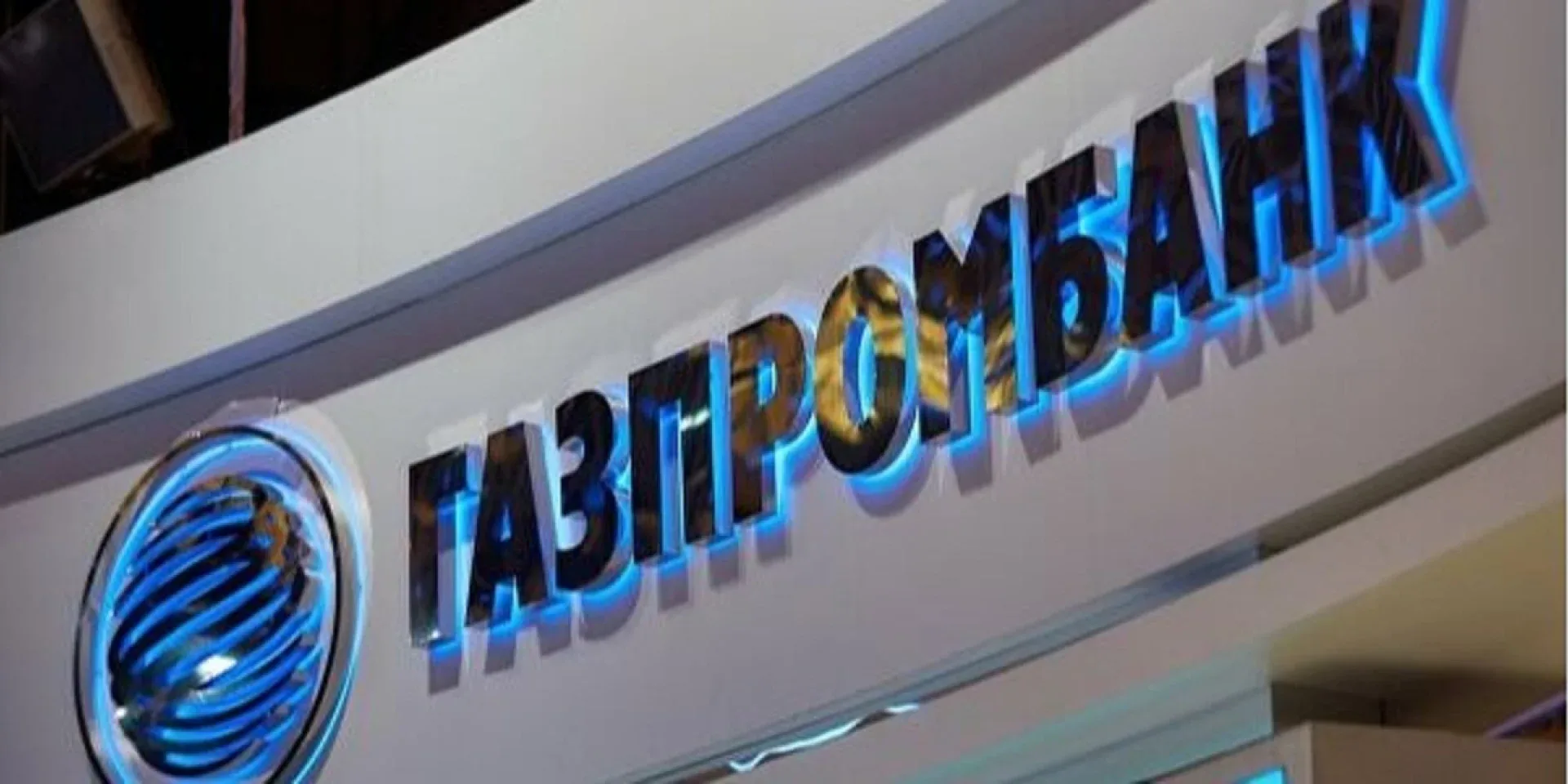 Подробнее о статье Розслідування у Люксембурзі: скандал навколо топменеджерів Газпромбанку